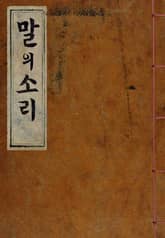 (우리의 고전과 옛 교과서) 232 말의소리 표지 이미지