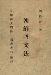 (우리의 고전과 옛 교과서) 233 조선어문법 표지 이미지