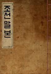 (우리의 고전과 옛 교과서) 234 조선말본 표지 이미지