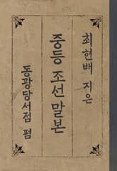 (우리의 고전과 옛 교과서) 235 중등조선말본 표지 이미지