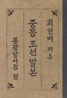 (우리의 고전과 옛 교과서) 235 중등조선말본