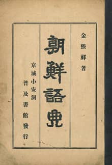 (우리의 고전과 옛 교과서) 236 조선어전