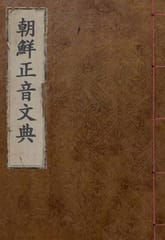 (우리의 고전과 옛 교과서) 237 조선정음문전 표지 이미지