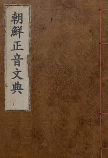 (우리의 고전과 옛 교과서) 237 조선정음문전