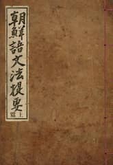 (우리의 고전과 옛 교과서) 238 조선어문법제요 표지 이미지