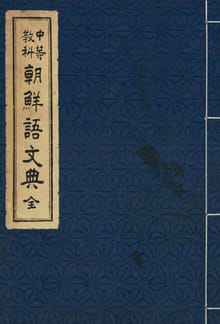 (우리의 고전과 옛 교과서) 239 중등교과조선어문전
