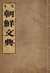 (우리의 고전과 옛 교과서) 240 현금조선문전 표지 이미지