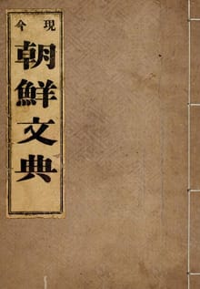 (우리의 고전과 옛 교과서) 240 현금조선문전