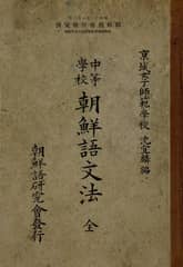 (우리의 고전과 옛 교과서) 242 중등학교조선어문법 표지 이미지