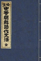 (우리의 고전과 옛 교과서) 243 중등조선어작문법 표지 이미지