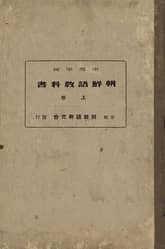 (우리의 고전과 옛 교과서) 244 중등학교조선어교과서 표지 이미지