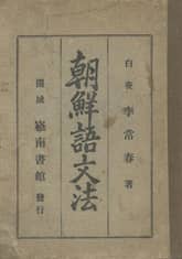 (우리의 고전과 옛 교과서) 245 조선어문법(이상춘) 표지 이미지