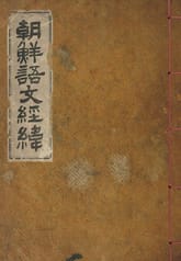 (우리의 고전과 옛 교과서) 246 조선어문경위 표지 이미지