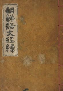 (우리의 고전과 옛 교과서) 246 조선어문경위
