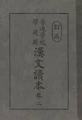 (우리의 고전과 옛 교과서) 247 보통학교한문독본 2 표지 이미지