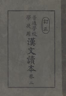 (우리의 고전과 옛 교과서) 247 보통학교한문독본 2