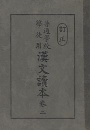 (우리의 고전과 옛 교과서) 247 보통학교한문독본 2