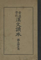 (우리의 고전과 옛 교과서) 248 보통학교한문독본 5 표지 이미지