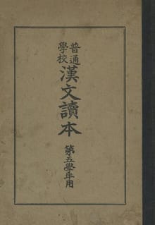 (우리의 고전과 옛 교과서) 248 보통학교한문독본 5