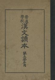(우리의 고전과 옛 교과서) 248 보통학교한문독본 5