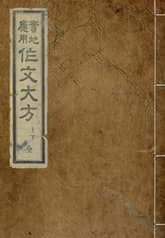 (우리의 고전과 옛 교과서) 249 실지응용작문대방 표지 이미지