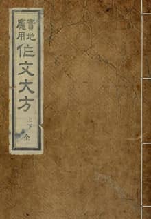 (우리의 고전과 옛 교과서) 249 실지응용작문대방