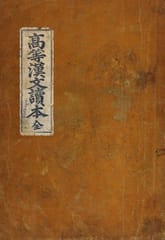 (우리의 고전과 옛 교과서) 250 고등한문독본 표지 이미지