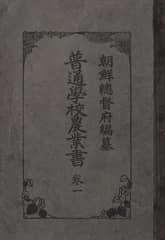 (우리의 고전과 옛 교과서) 251 보통학교농업서 1 표지 이미지