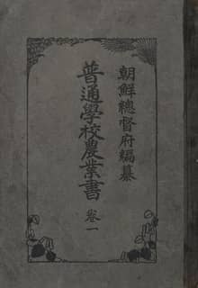 (우리의 고전과 옛 교과서) 251 보통학교농업서 1