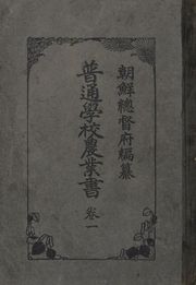(우리의 고전과 옛 교과서) 251 보통학교농업서 1
