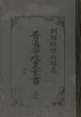 (우리의 고전과 옛 교과서) 252 보통학교농업서 2(일문-조선역문 합부) 표지 이미지