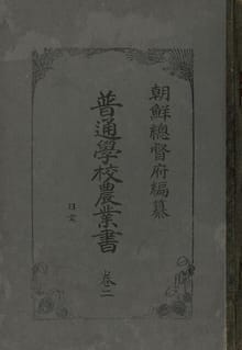 (우리의 고전과 옛 교과서) 252 보통학교농업서 2(일문-조선역문 합부)