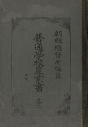 (우리의 고전과 옛 교과서) 252 보통학교농업서 2(일문-조선역문 합부)