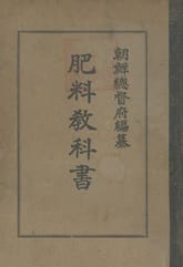 (우리의 고전과 옛 교과서) 253 비료교과서 표지 이미지