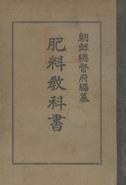 (우리의 고전과 옛 교과서) 253 비료교과서