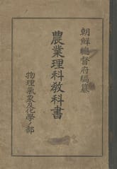 (우리의 고전과 옛 교과서) 254 농업이과교과서 표지 이미지