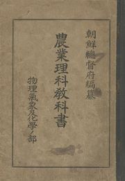 (우리의 고전과 옛 교과서) 254 농업이과교과서