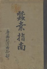 (우리의 고전과 옛 교과서) 255 잠업지남 표지 이미지