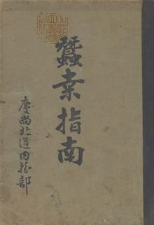 (우리의 고전과 옛 교과서) 255 잠업지남