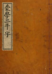 (우리의 고전과 옛 교과서) 256 몽학이천자