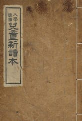 (우리의 고전과 옛 교과서) 257 입학준비아동신독본 표지 이미지