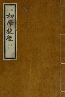 (우리의 고전과 옛 교과서) 258 초학첩경 1