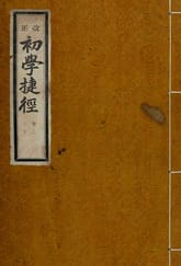 (우리의 고전과 옛 교과서) 259 초학첩경 2 표지 이미지