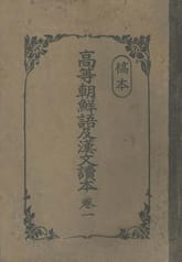 (우리의 고전과 옛 교과서) 260 고본고등조선어급한문독본 1 표지 이미지