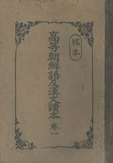 (우리의 고전과 옛 교과서) 260 고본고등조선어급한문독본 1