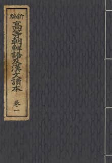 (우리의 고전과 옛 교과서) 261 신편고등조선어급한문독본 1