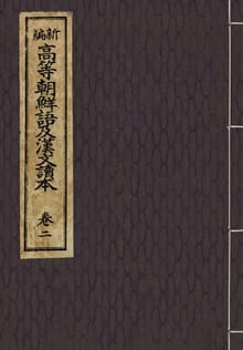 (우리의 고전과 옛 교과서) 262 신편고등조선어급한문독본 2