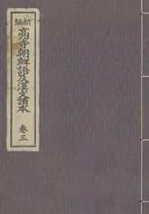 (우리의 고전과 옛 교과서) 263 신편고등조선어급한문독본 3 표지 이미지