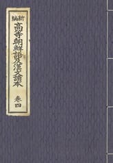 (우리의 고전과 옛 교과서) 264 신편고등조선어급한문독본 4 표지 이미지
