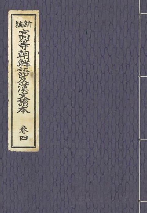 (우리의 고전과 옛 교과서) 264 신편고등조선어급한문독본 4 표지 이미지